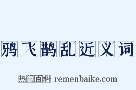 鸦飞鹊乱近义词是什么意思的图片